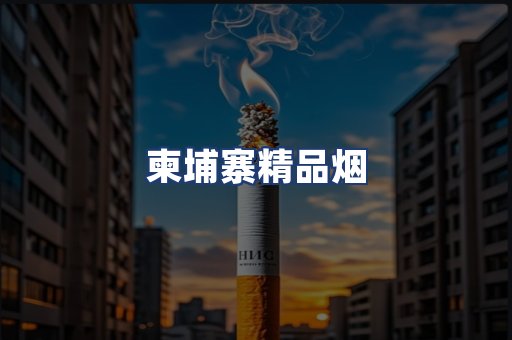 柬埔寨精品烟