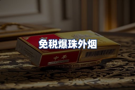免税爆珠外烟